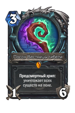 Посох Вестницы гибели