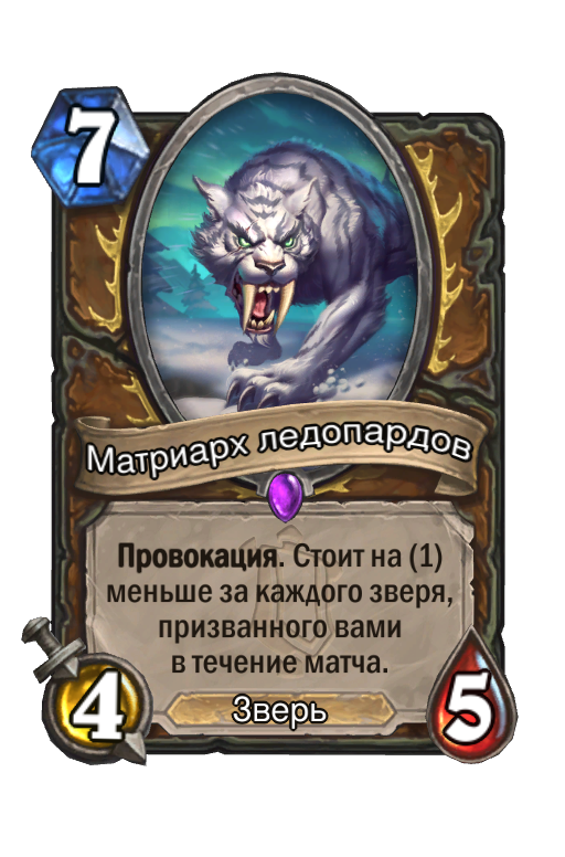 Hearthstone звери. Рамп друид 2022. Альтеракская Долина карта. Легендарка друида большой турнир. Таунт.