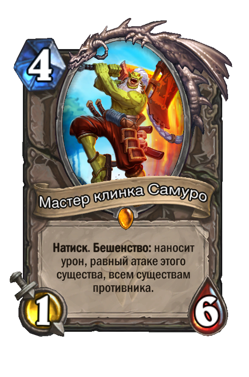 Мастер клинка самуро hearthstone