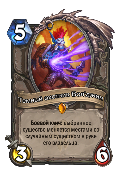 Темный охотник 3. Темный охотник вол'Джин. Hearthstone Волджин. Теневой охотник Волджин. Волджин карта.