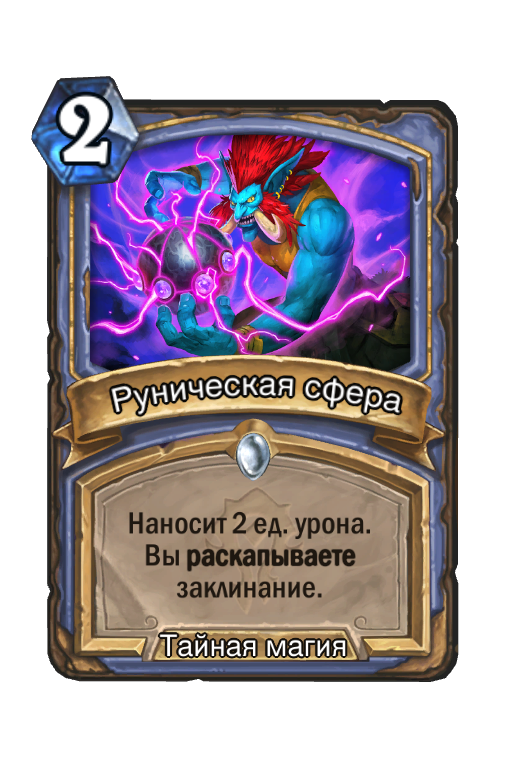 Сфера закалки. Карты тайной магии Hearthstone. Заклинания тайной магии Хартстоун. Тайная магия Хартстоун карты. Руническая сфера.