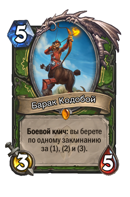 Бараки карта. Барак кодобой Hearthstone. Barak Kodobane. Барак Хартстоун. Боевой клич Хартстоун.