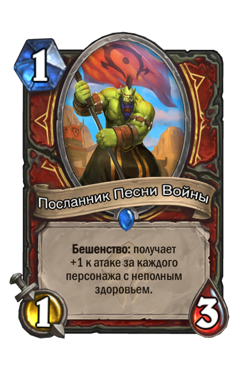 Посланник песня. Hearthstone бешенство. Warsong. Хартстоун Посланник будущего.