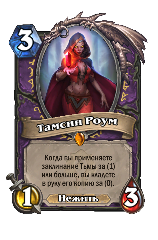 Как победить тамсин роум hearthstone