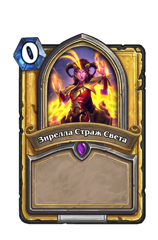 Зирелла Страж Света