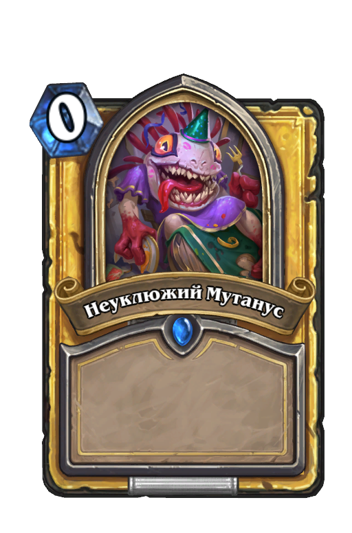 Неуклюжий Мутанус