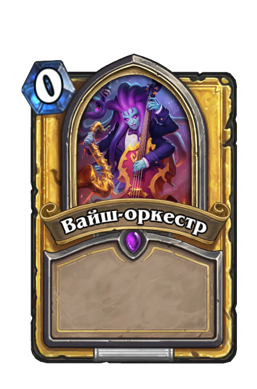 Вайш-оркестр