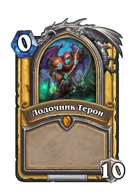 Лодочник Терон