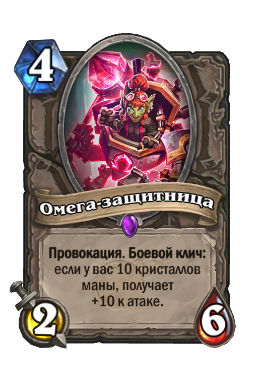 Кристал маны. Омега защитник. Омега Hearthstone. Карт Omega. Кристалл маны Хартстоун.