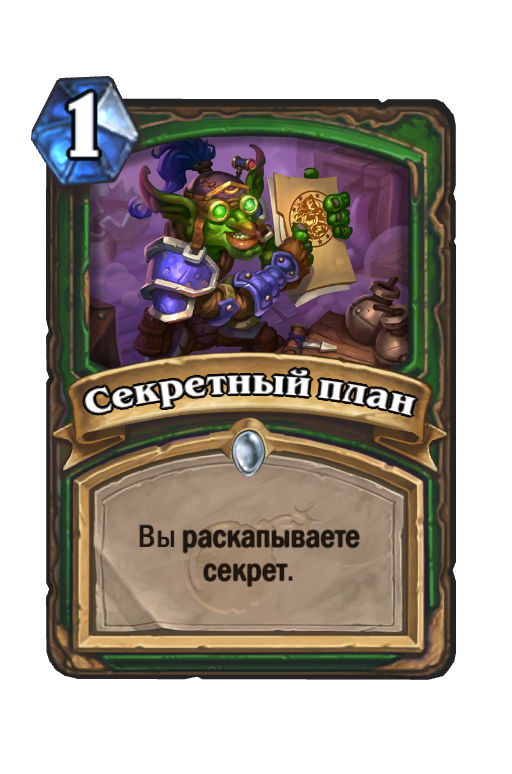 Тайный план. Планирование херстоун. Планирование карта Hearthstone. Секретный план. Вы раскапываете секрет.