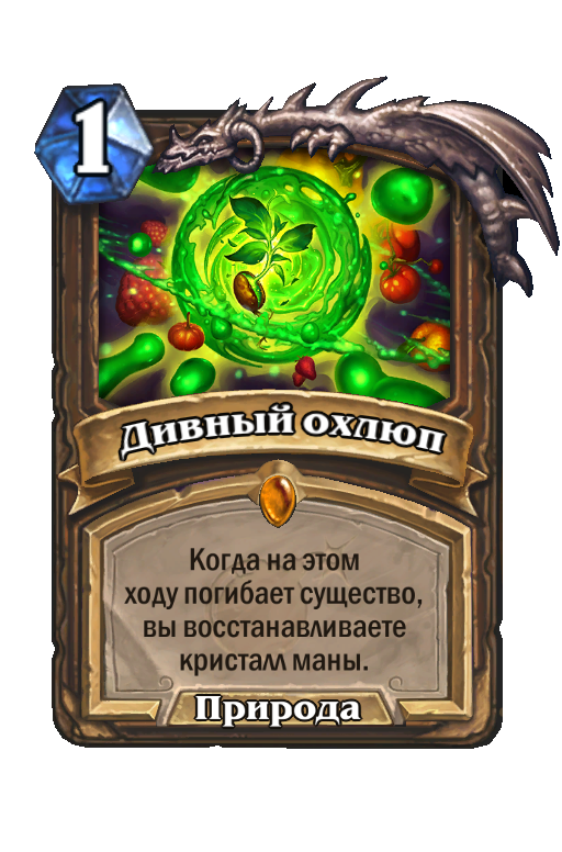 Дивный охлюп. Hearthstone карты друида. Hearthstone легендарное заклинание. Легендарная карта ХС.