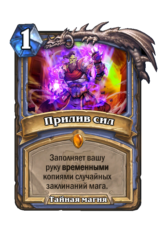 Прилив сил. Прилив сил Хартстоун. Прилив сил ХС. Карта силы приливов. Hearthstone заклинания мага.