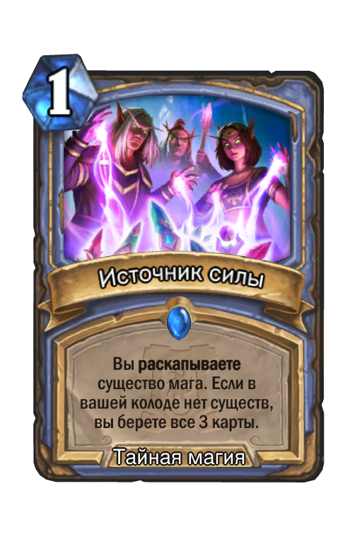 Родники сила. Hearthstone карты силы. Hearthstone карты мага. Карты источник силы. Ученица чародея Хартстоун.