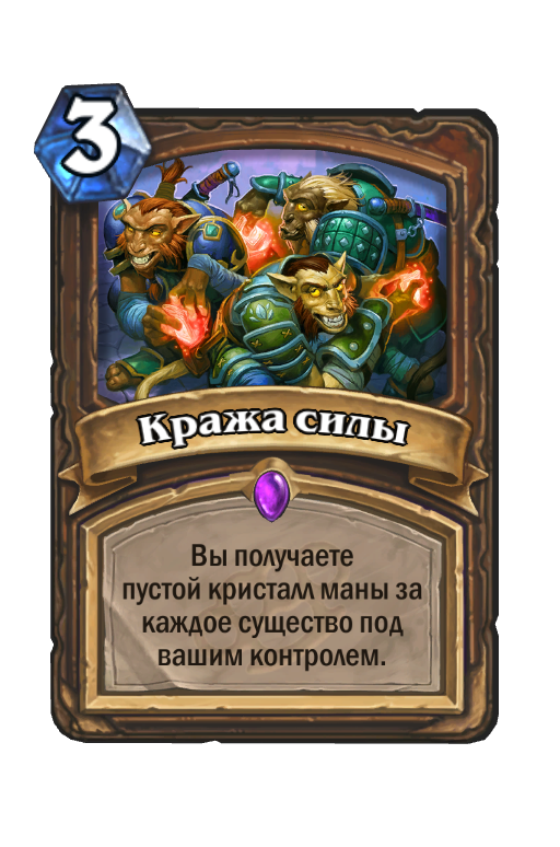 Крадет силу забирая числа