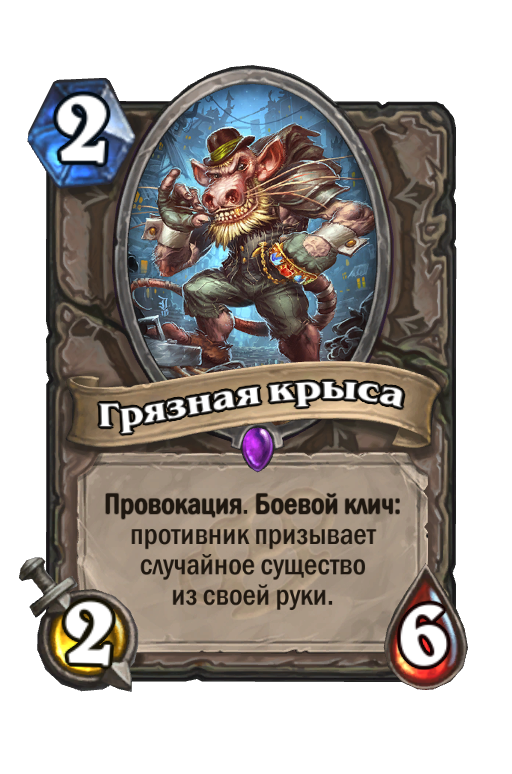 Грязная Крыса (Злачный Город Прибамбасск) - Карта Hearthstone.