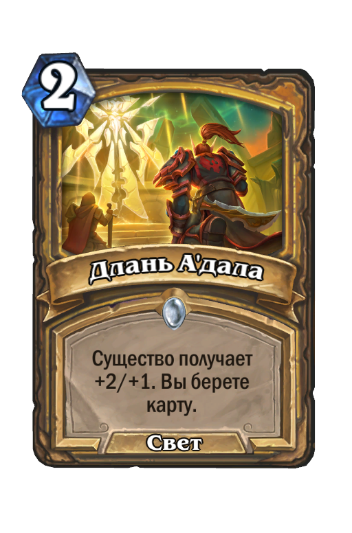 Длань адала. Длань Hearthstone. Карта Паладин. Паладины карточки.