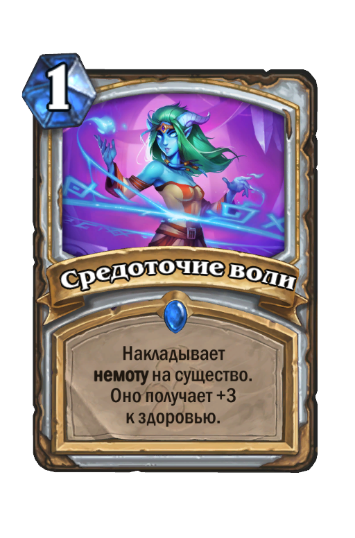 Средоточие каких либо богатств. Карты с немотой Hearthstone. Карта немоты в херстоун. Hearthstone карты 2021. Серена кровавое перо Hearthstone.