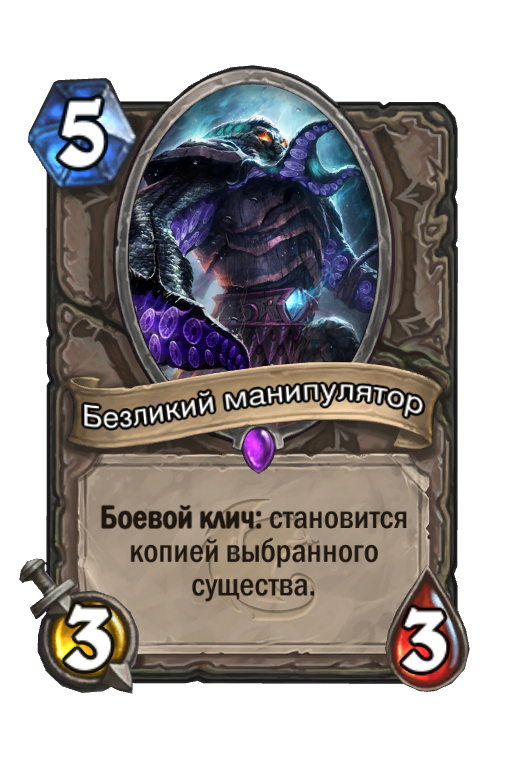 Став безликий. Безликий манипулятор Хартстоун. Безликий манипулятор Hearthstone. Безликий Хартстоун. Манипулятор Хартстоун.