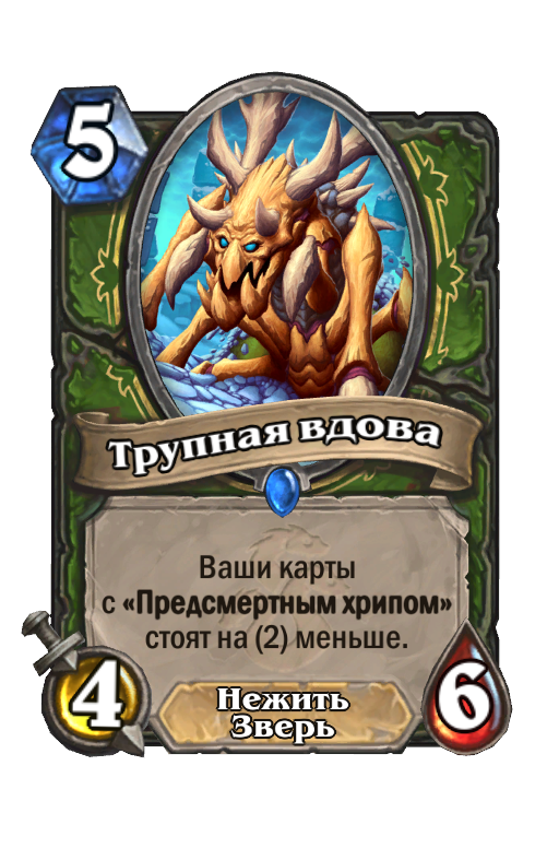 Карта вдовы. Трупная вдова Hearthstone. Предсмертный хрип. Карта варкрафт охотники. Карточка охотников из игр.