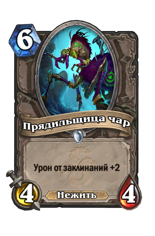 Карте чар. Озумат Хартстоун. Псартас Hearthstone. Чародейка Драккари Хартстоун. Spellweaver.