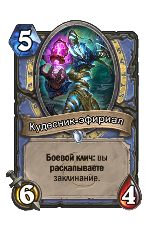 Хартстоун Эфириал. Хартстоун проклятие Рафаама. Кудесник Эфириал. Карты Hearthstone Эфириал.