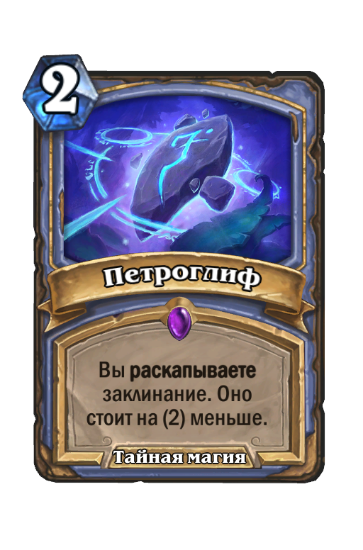 Петроглиф (Основной набор) - Best Hearthstone Decks - HSReplay.net