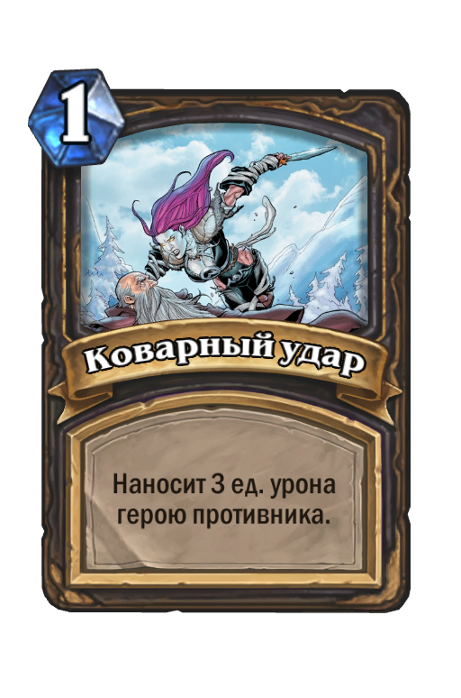 Коварный это. Коварный удар Хартстоун. Коварный удар Hearthstone. Коварный удар. Коварный разбойник.