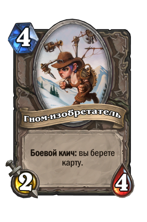 Карта гномов. Гном изобретатель Hearthstone. Хартстоун инженер Гном. Гном изобретатель. Боевой клич Хартстоун.