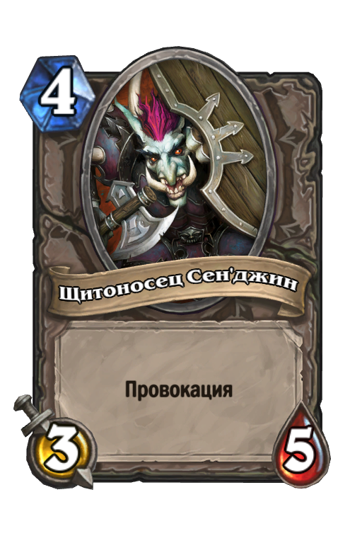 Джин карта. Hearthstone Щитоносец сен'Джин. Карта провокация Хартстоун. Провокация Hearthstone. Карты с провокацией Hearthstone.