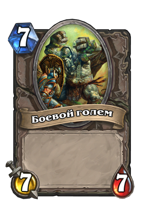 Голем карта. Боевой голем. hearthstone голем. карта голема хартстоун. каменный голем hearthstone.
