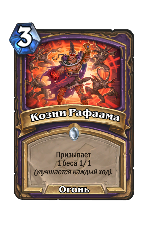 Козни старой. Козни Рафаама. Hearthstone Рафаам. Рафаам карта. Рафаам Возмездие теней.