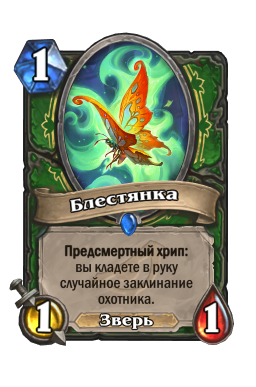 Звуки хрип. Тень Хартстоун. Предсмертный хрип. ЗЕЛЕНЯМС Hearthstone. Hearthstone Beast.