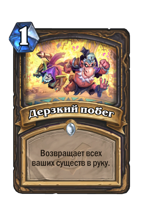 Аудиокнига дерзкий побег. Разбойник Хартстоун карточка. Hearthstone Возмездие теней Wiki Art. Ксарил. Дерзкий побег.