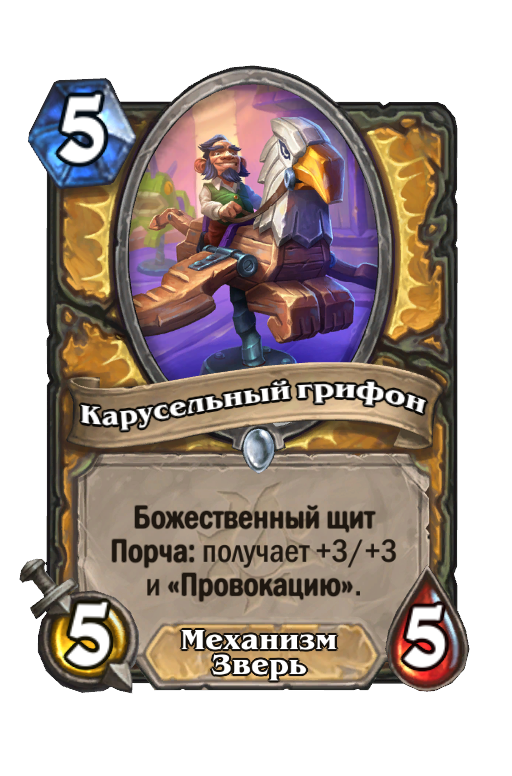 Колода на самых непопулярных картах челлендж ярмарка безумия hearthstone happysmurf online