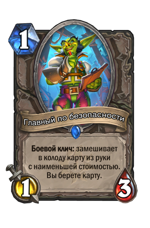 Колода на самых непопулярных картах челлендж ярмарка безумия hearthstone happysmurf online