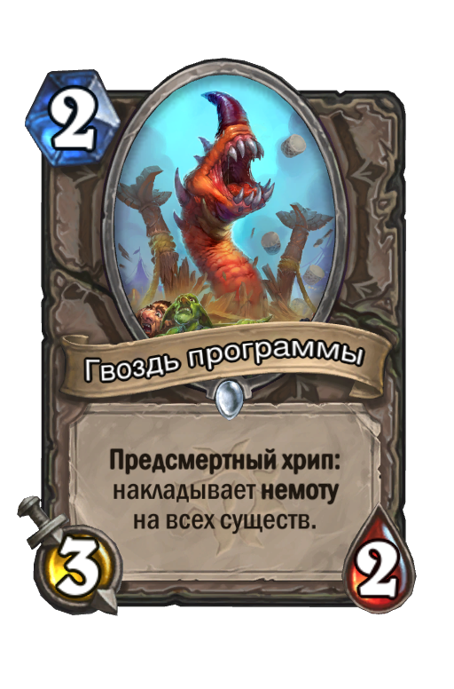 Накладывает немоту на всех существ. Предсмертный хрип Хартстоун. Hearthstone немота. Хартстоун карты с предсмертным хрипом.