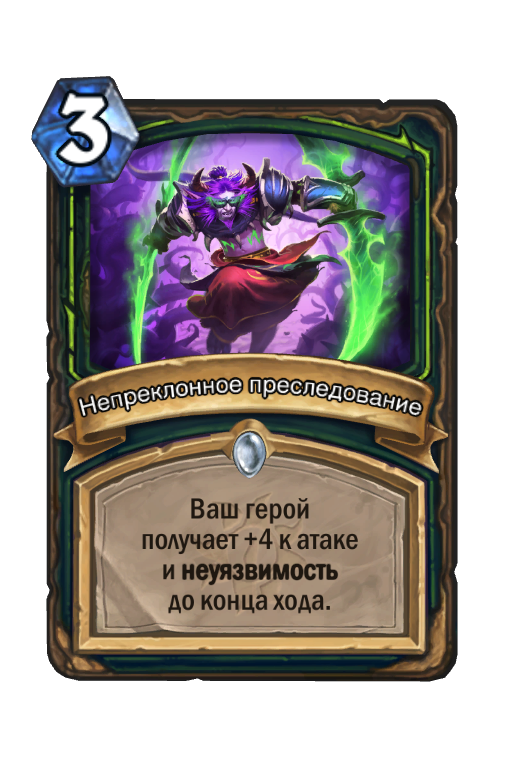 Hearthstone карта ваш герой неуязвим. Relentless Pursuit Hearthstone. Харт Стоун демон неуязвимость. Похититель душ Hearthstone.