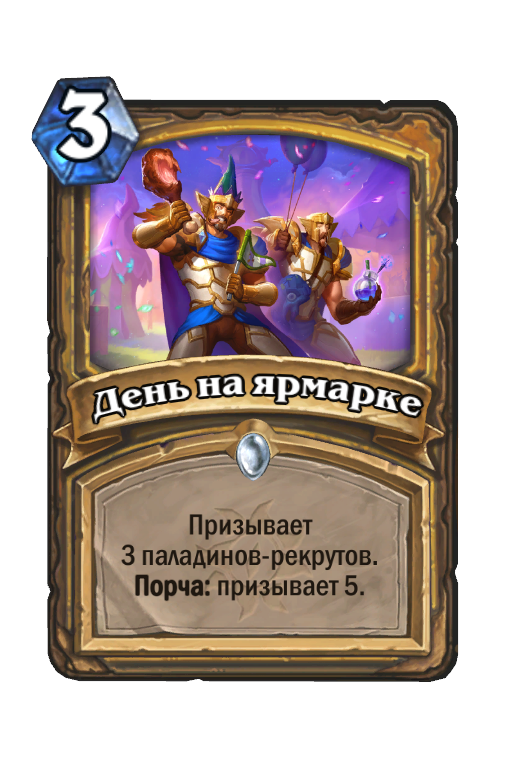 Колода на самых непопулярных картах челлендж ярмарка безумия hearthstone happysmurf online