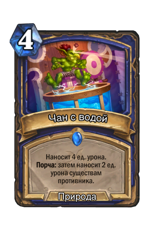 Доделай карточки. Карты порча херстоун. Hearthstone карты с порчей. Порча Хартстоун что такое. Сглаз Хартстоун.