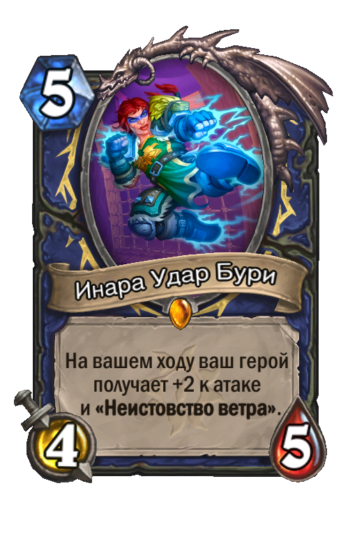 Получить бурю. Инара Hearthstone. Инара удар бури колоды. Хартстоун неистовство ветра. Удар бури Хартстоун.