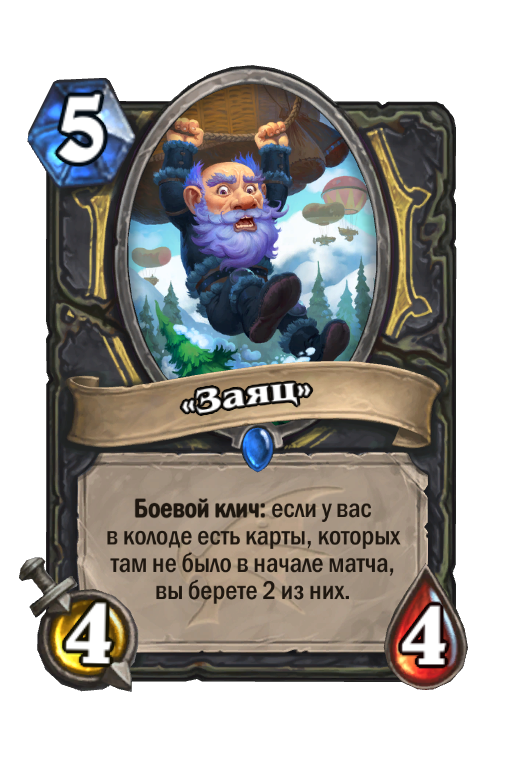 Заяц» (Натиск Драконов) - Карта Hearthstone - HSReplay.Net