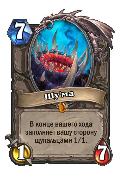 Карта шу. Шума Hearthstone. Хартстоун драконы карты. Шу'ма. Легендарная карта Хартстоун.