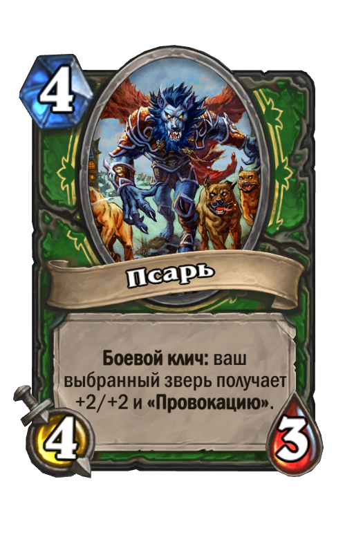 Hearthstone Псарь карта. Псарь ХС. Псарь Hearthstone. Псарь карта.