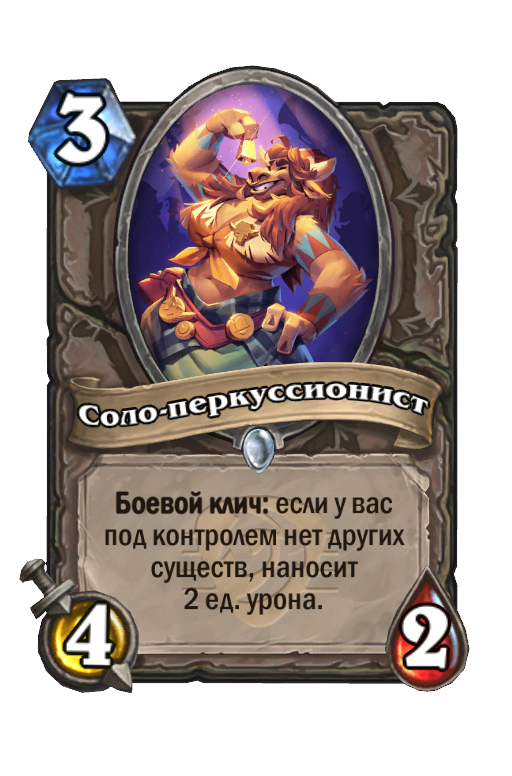 Соло-перкуссионист - Best Hearthstone Decks - HSReplay.net