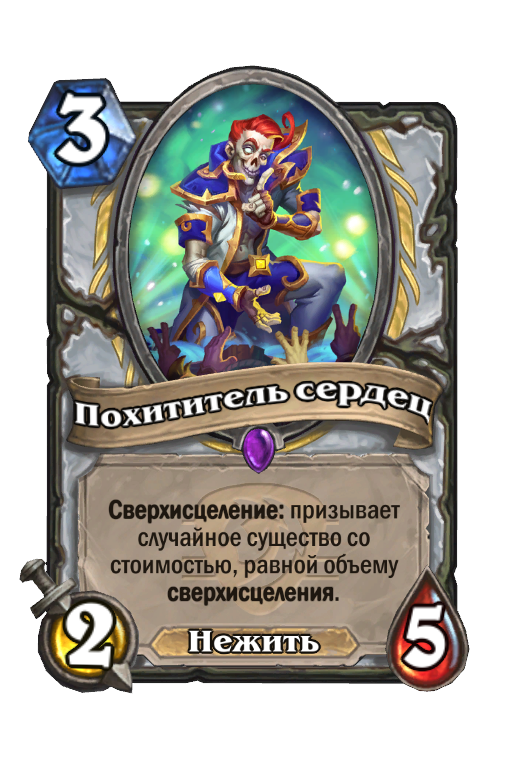 Похититель сердец - Best Hearthstone Decks - HSReplay.net