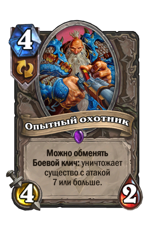 Опытный охотник (Классический набор) - Best Hearthstone Decks ...