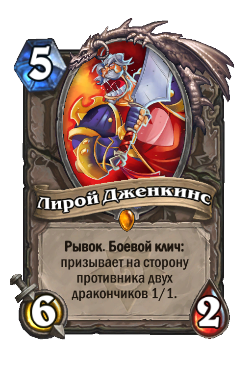 Лирой Дженкинс