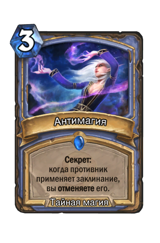 Шоу антимагия. Hearthstone мастер клинка Окани. Секреты мага. Антимагия ДНД. Контрспелл ДНД.