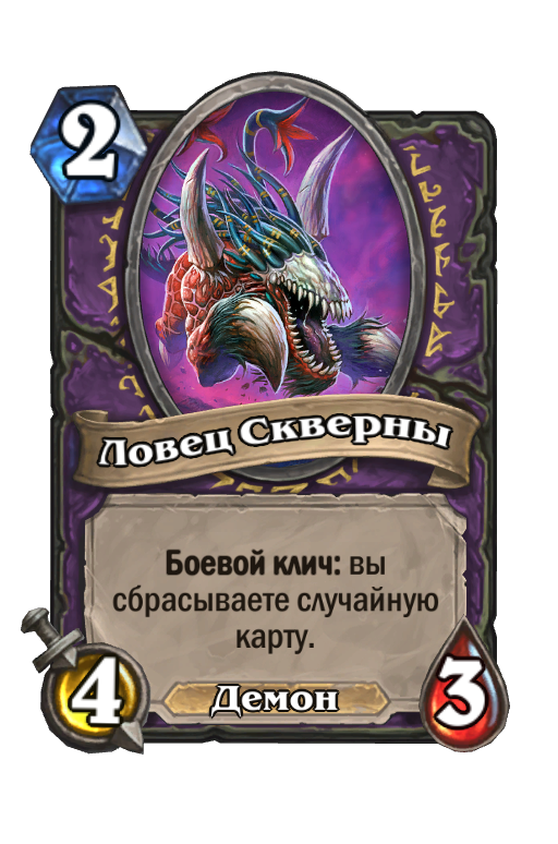 Карта демон. Ловец скверны Hearthstone. Гончая Лаккари Hearthstone. Hearthstone карта суккуб. Карты Скверна Hearthstone.