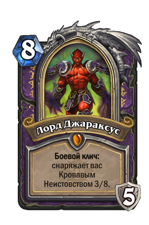 Золотая карта hearthstone лорд джараксус wow